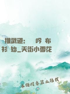 橫推武道：從龍吟鐵布衫開始