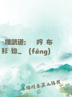 橫推武道：從龍吟鐵布衫開始