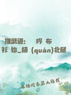 橫推武道：從龍吟鐵布衫開始