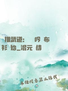 橫推武道：從龍吟鐵布衫開始