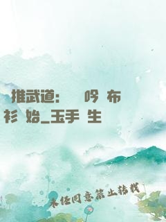 橫推武道：從龍吟鐵布衫開始