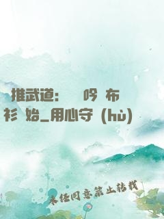 橫推武道：從龍吟鐵布衫開始