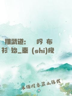 橫推武道：從龍吟鐵布衫開始