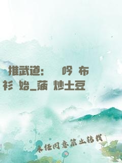 橫推武道：從龍吟鐵布衫開始