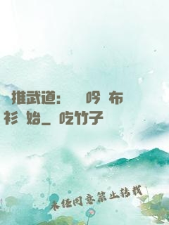 橫推武道：從龍吟鐵布衫開始