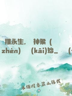 橫推永生，從神象鎮(zhèn)獄勁開(kāi)始