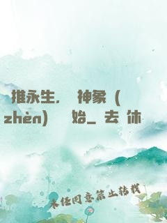 橫推永生，從神象鎮(zhèn)獄勁開始