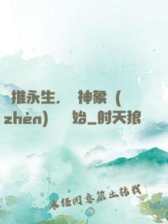 橫推永生，從神象鎮(zhèn)獄勁開始