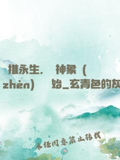 橫推永生，從神象鎮(zhèn)獄勁開始