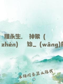 橫推永生，從神象鎮(zhèn)獄勁開始