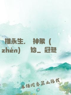 橫推永生，從神象鎮(zhèn)獄勁開始
