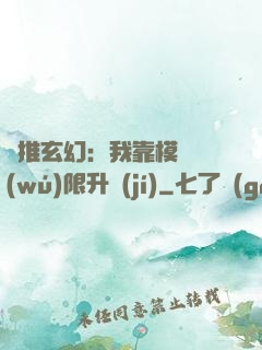 橫推玄幻：我靠模擬無(wú)限升級(jí)