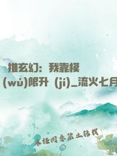 橫推玄幻：我靠模擬無(wú)限升級(jí)