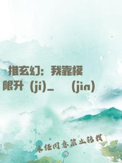橫推玄幻：我靠模擬無限升級(jí)