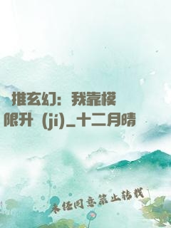 橫推玄幻：我靠模擬無限升級(jí)