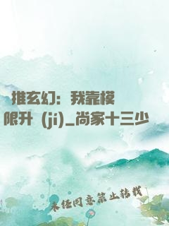 橫推玄幻：我靠模擬無限升級(jí)