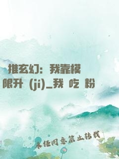 橫推玄幻：我靠模擬無限升級(jí)