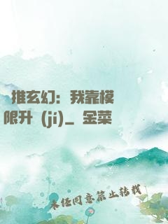 橫推玄幻：我靠模擬無限升級(jí)