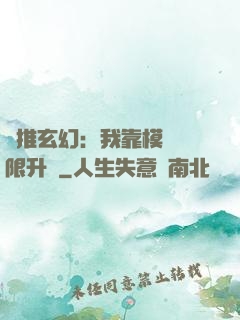 橫推玄幻：我靠模擬無限升級