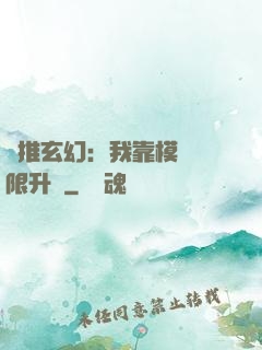 橫推玄幻：我靠模擬無限升級