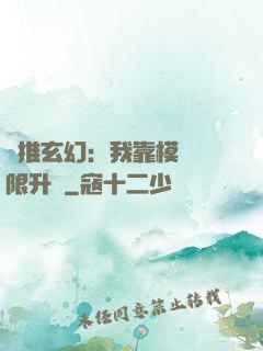 橫推玄幻：我靠模擬無限升級