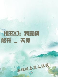 橫推玄幻：我靠模擬無限升級