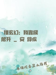 橫推玄幻：我靠模擬無限升級
