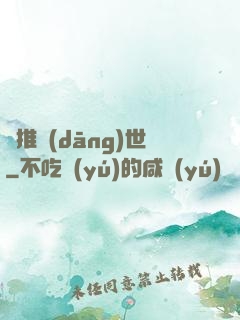 橫推當(dāng)世