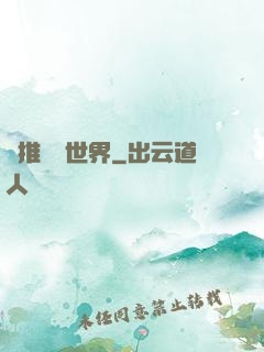 橫推詭異世界