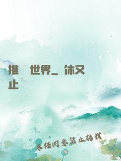 橫推詭異世界