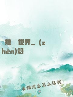 橫推詭異世界