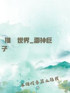 橫推詭異世界