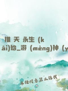 橫推諸天從永生開(kāi)始