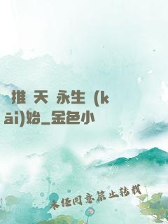 橫推諸天從永生開(kāi)始