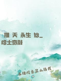 橫推諸天從永生開始