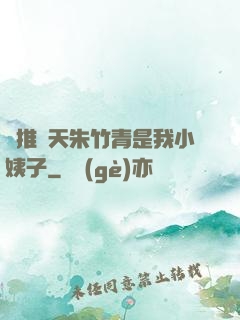 橫推諸天朱竹青是我小姨子