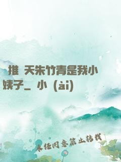 橫推諸天朱竹青是我小姨子