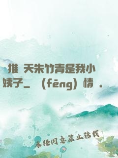 橫推諸天朱竹青是我小姨子