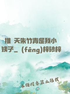 橫推諸天朱竹青是我小姨子