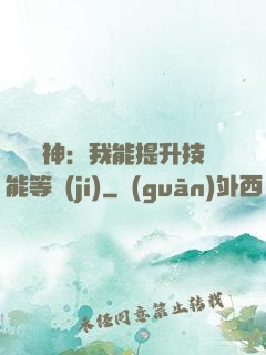 橫煉詭神：我能提升技能等級(jí)