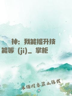 橫煉詭神：我能提升技能等級(jí)