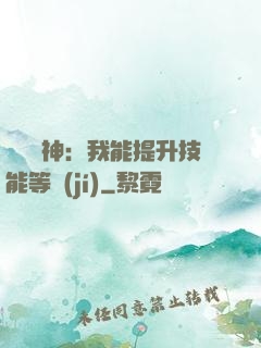 橫煉詭神：我能提升技能等級(jí)
