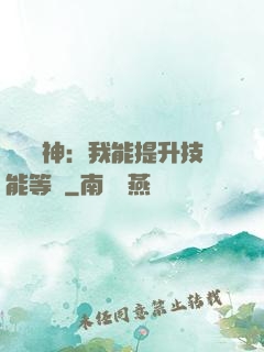 橫煉詭神：我能提升技能等級