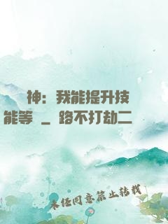 橫煉詭神：我能提升技能等級