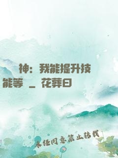 橫煉詭神：我能提升技能等級