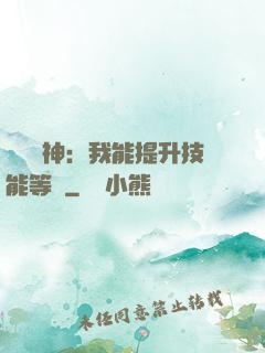 橫煉詭神：我能提升技能等級
