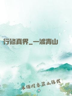 橫行修真界