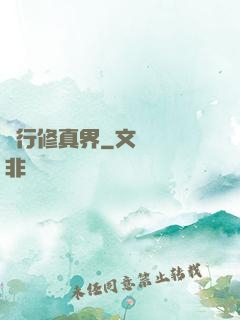 橫行修真界