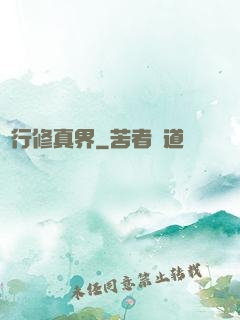 橫行修真界