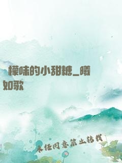 檸檬味的小甜糖